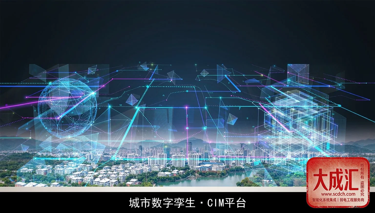 城市级数字孪生 CIM 平台：从工程视角看视频一张网与物联统一平台